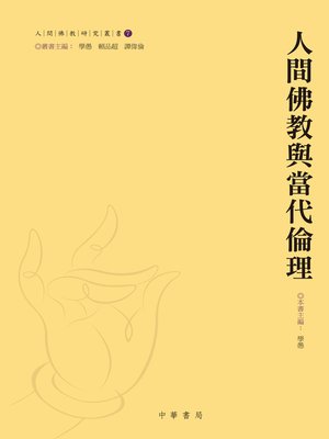cover image of 人間佛教與當代倫理